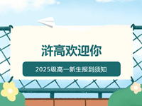 新生报到 | 常熟市浒浦高级中学2025级高一新生报到须知