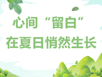 润心成长 | 这个暑假，给你的心灵充充电吧！