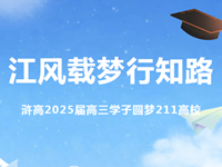 江风载梦行知路｜浒高2025届高三学子解码211名片绘就手记（上）