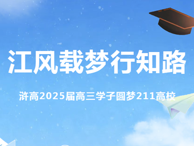 江风载梦行知路｜浒高2025届高三学子解码211名片绘就手记（上）