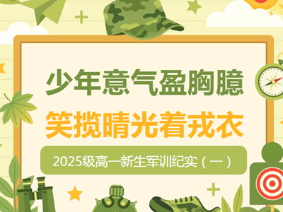 军训特辑|淬火成钢正少年——常熟市浒浦高级中学2025级高一新生军训纪实（一）