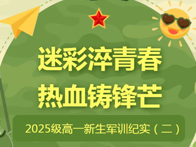 军训特辑|淬火成钢正少年——常熟市浒浦高级中学2025级高一新生军训纪实（二）