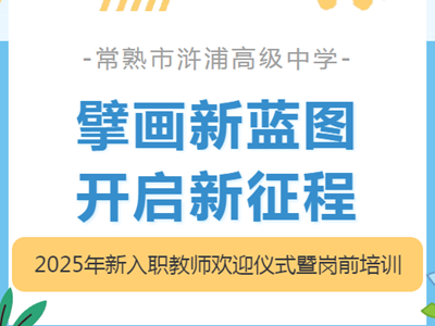 2025年常熟市浒浦高级中学新入职教师欢迎仪式暨岗前培训