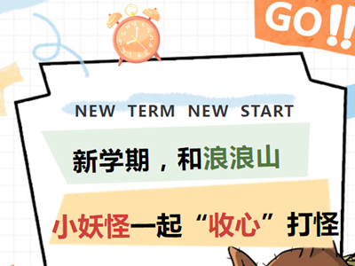 新学期，和浪浪山小妖怪一起“收心”打怪