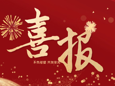 喜报 | 浒高骨干教师队伍再扩容！我们的老师，就是这么优秀！