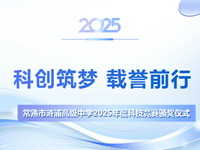 科创筑梦|常熟市浒浦高级中学2025年度科技竞赛颁奖仪式