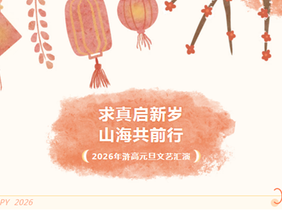 行知致远 | 2026年常熟市浒浦高级中学元旦文艺汇演