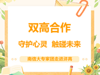 双高合作｜守护心灵 触碰未来：南信大专家团走进浒高