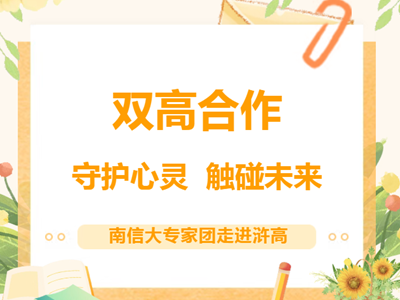 双高合作｜守护心灵 触碰未来：南信大专家团走进浒高