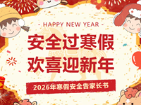 寒假“安心”计划 | 冬日暖阳，安全相伴：给快乐寒假加一道安全防护！