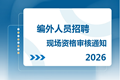 人事招聘|常熟市浒浦高级中学编外后勤人员公开招聘现场资格审核的通知