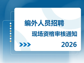 人事招聘|常熟市浒浦高级中学编外后勤人员公开招聘现场资格审核的通知