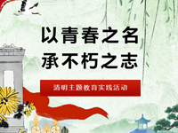 清明追思|常熟市浒浦高级中学清明主题教育实践活动
