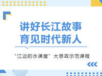 思政课堂|“江边的水课堂”大思政示范课程在我校正式发布