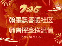 翰墨迎春|浒高教师志愿者笔尖传情，为居民写春联送祝福