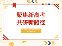 教学研讨|苏州市高三英语备课组长会议暨一模分析会在我校顺利举行