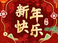 新春快乐|常熟市浒浦高级中学恭祝各位丙午马年马力全开，马上有福！