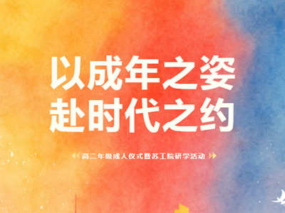 成人仪式|志越山海启新程 礼颂成人守初心——常熟市浒浦高级中学高二年级成人仪式暨苏州工学院研学活动