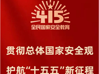 安全教育|【转载】全民国家安全教育成果展览