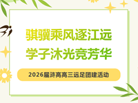 行知长江，步履求真|常熟市浒浦高级中学2026届高三远足团建活动