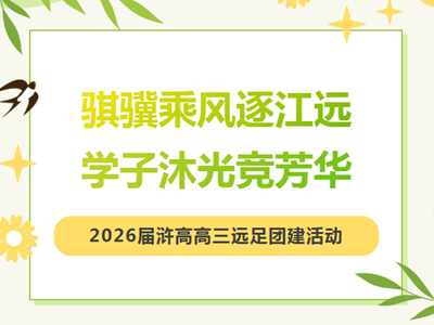行知长江，步履求真|常熟市浒浦高级中学2026届高三远足团建活动