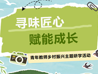 青培研学|寻味匠心，赋能成长——常熟市浒浦高级中学青年教师乡村振兴主题研学活动