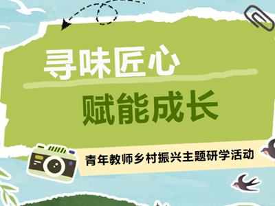 青培研学|寻味匠心，赋能成长——常熟市浒浦高级中学青年教师乡村振兴主题研学活动