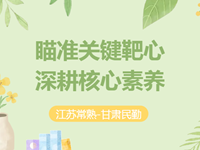 联合教研|我校承办江苏-甘肃合作推进县域普通高中创新发展教学新时空·高中数学联合教研（二十一）