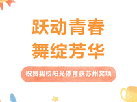 喜报|我校斩获2026年苏州市青少年阳光体育联赛啦啦操比赛第二名