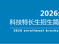 招生|常熟市浒浦高级中学科技特长生招生简章