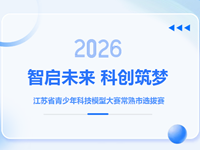 智启未来，科创筑梦 | 第三十二届江苏省青少年科技模型大赛常熟市选拔赛在我校顺利举行