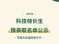 公示 | 2026年常熟市浒浦高级中学科技特长生预录取名单公示
