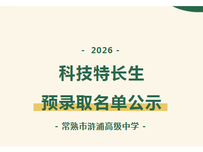 公示 | 2026年常熟市浒浦高级中学科技特长生预录取名单公示
