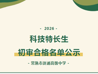 公示 | 2026年常熟市浒浦高级中学科技特长生初审合格名单公示