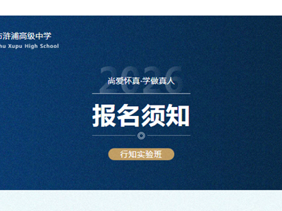 招生|常熟市浒浦高级中学关于2026年“行知实验班”报名的通知