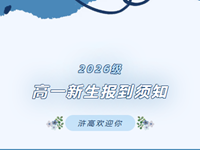 新生报到|常熟市浒浦高级中学2026级高一新生报到须知