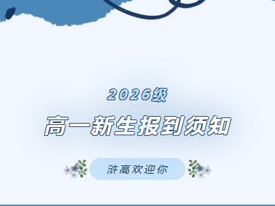 新生报到|常熟市浒浦高级中学2026级高一新生报到须知