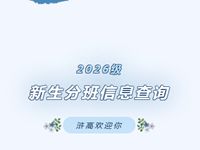 新生报到|常熟市浒浦高级中学2026级高一新生分班信息查询通道正式开启