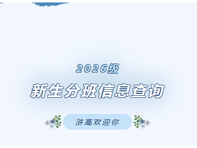 新生报到|常熟市浒浦高级中学2026级高一新生分班信息查询通道正式开启